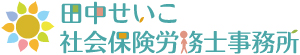 採用から退職までの諸手続・ご相談はお任せください 田中せいこ社会保険労務士事務所